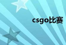 csgo比赛（csgo要钱吗）