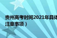 贵州高考时间2021年具体时间（2022贵州高考具体时间及注意事项）