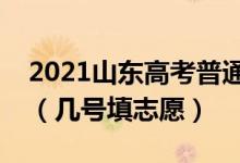 2021山东高考普通类二段志愿填报时间安排（几号填志愿）