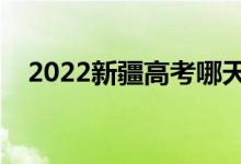 2022新疆高考哪天考（考前几天怎么学）