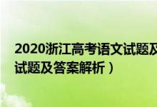 2020浙江高考语文试题及答案解析（2022年浙江高考语文试题及答案解析）