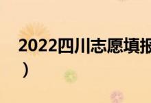 2022四川志愿填报表样表（填报技巧是什么）