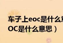 车子上eoc是什么意思（汽车仪表盘上显示EOC是什么意思）