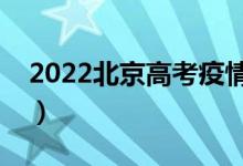 2022北京高考疫情防控通知（需要注意什么）