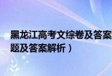 黑龙江高考文综卷及答案2021（2022年黑龙江高考理综试题及答案解析）