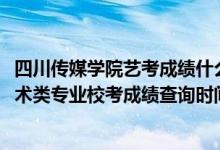 四川传媒学院艺考成绩什么时间公布（四川传媒学院2022艺术类专业校考成绩查询时间公布）