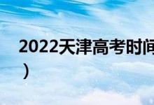 2022天津高考时间是哪天（防疫要求是什么）