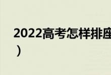 2022高考怎样排座位（如何知道自己的位置）