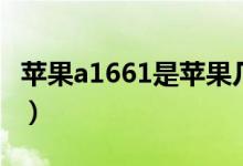 苹果a1661是苹果几代（苹果a1661是苹果几）