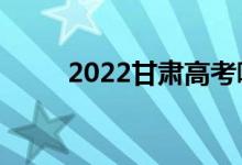 2022甘肃高考哪天考（怎么安排）