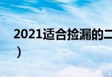 2021适合捡漏的二本公办大学（有哪些院校）