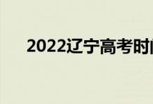 2022辽宁高考时间（具体是什么时候）