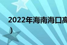 2022年海南海口高考考点设置（有哪些考点）