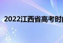 2022江西省高考时间（几月几号开始考试）