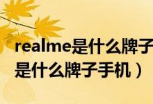 realme是什么牌子手机中文怎么念（realme是什么牌子手机）