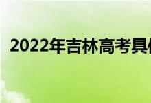 2022年吉林高考具体时间安排（几号考试）