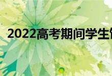 2022高考期间学生饮食安排（切忌吃什么）