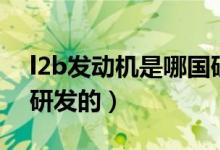 l2b发动机是哪国研发的（l2b发动机是哪国研发的）