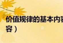 价值规律的基本内容包括（价值规律的基本内容）