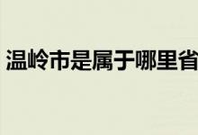 温岭市是属于哪里省（温岭市是属于哪个省）