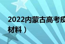 2022内蒙古高考疫情防控要求（需要带什么材料）