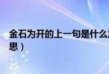 金石为开的上一句是什么意思（金石为开的上一句是什么意思）