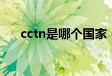 cctn是哪个国家（cctn是哪个国家的）