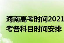 海南高考时间2021考试时间（2022年海南高考各科目时间安排）