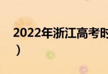 2022年浙江高考时间是哪天（什么时候高考）