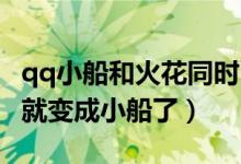 qq小船和火花同时出现（QQ大火花掉了怎么就变成小船了）