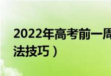 2022年高考前一周如何冲刺复习（有哪些方法技巧）