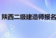 陕西二级建造师报名时间（二级建造师简介）