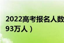 2022高考报名人数（2022年全国高考报名1193万人）