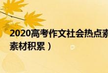 2020高考作文社会热点素材（2022高考作文社会热点话题素材积累）