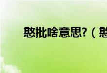 憨批啥意思?（憨批是什么意思网络）