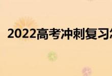 2022高考冲刺复习怎么提分（有哪些技巧）