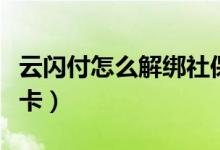 云闪付怎么解绑社保卡（云闪付怎么解绑银行卡）