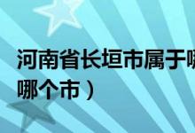 河南省长垣市属于哪个区（河南省长垣市属于哪个市）