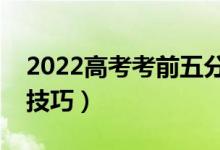 2022高考考前五分钟考场技巧（有哪些考场技巧）