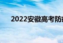 2022安徽高考防疫须知（有什么要求）