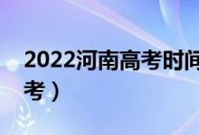 2022河南高考时间是几月几日（哪天开始高考）