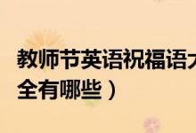 教师节英语祝福语大全（教师节英语祝福语大全有哪些）