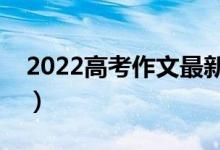 2022高考作文最新时事热点素材（新闻素材）