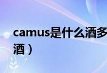 camus是什么酒多少钱一瓶（camus是什么酒）