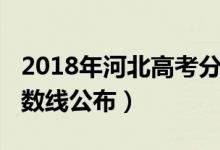 2018年河北高考分数线（2018年河北高考分数线公布）