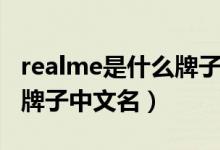 realme是什么牌子手机贵吗（realme是什么牌子中文名）