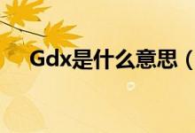 Gdx是什么意思（gdx什么意思doinb）