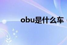 obu是什么车（obu是什么设备）