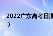 2022广东高考日期是什么时候（有哪些规定）