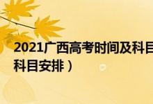 2021广西高考时间及科目安排（2022广西高考具体时间及科目安排）